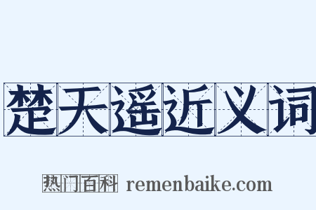 楚天遥近义词是什么意思的图片